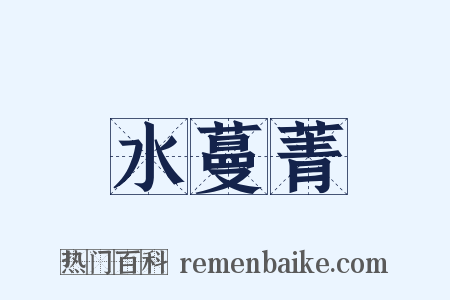 水蔓菁是什么意思的图片